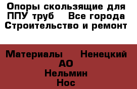 Опоры скользящие для ППУ труб. - Все города Строительство и ремонт » Материалы   . Ненецкий АО,Нельмин Нос п.